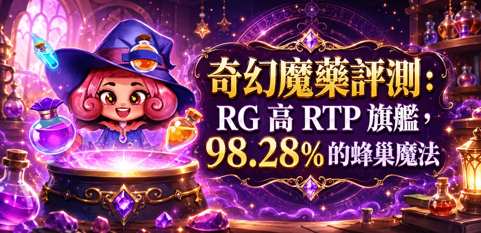 奇幻魔藥評測：RG 高 RTP 旗艦，98.28% 的蜂巢魔法
