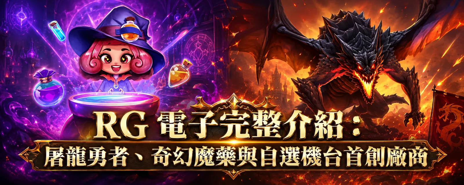 RG 電子完整介紹：屠龍勇者、奇幻魔藥與自選機台首創廠商