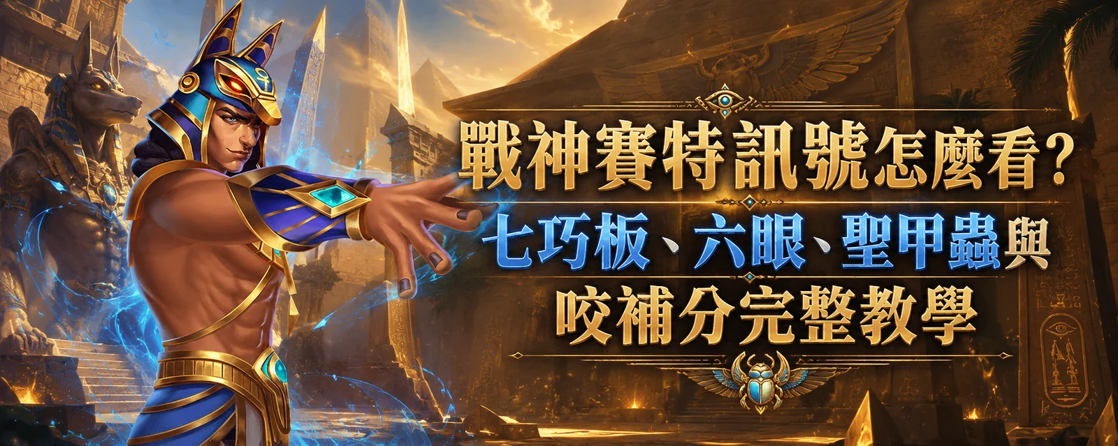 戰神賽特訊號怎麼看？七巧板、六眼、聖甲蟲與咬補分完整教學